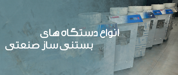 انواع دستگاه های بستنی ساز صنعتی