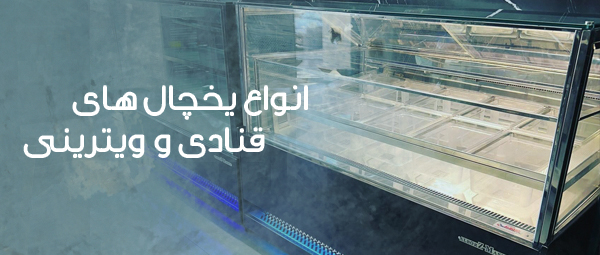 انواع یخچال های قنادی و ویترینی